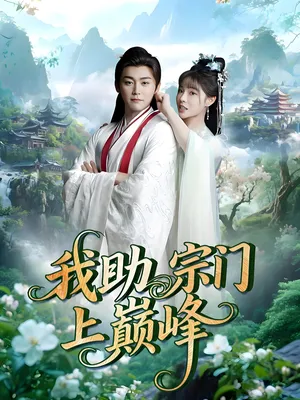 短剧《我助宗门上巅峰》（73集）免费观看-推影坊