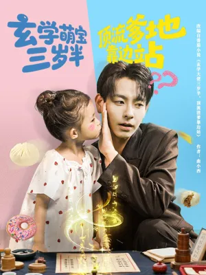短剧《玄学萌宝三岁半顶流爹地靠边站》（61集）全集免费播放-推影坊