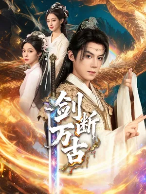 短剧《剑断万古》（57集）全集完整版 - 推影坊-推影坊