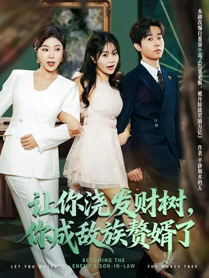 短剧《让你浇发财树，你成族敌赘婿了》（72集）免费看短剧-推影坊