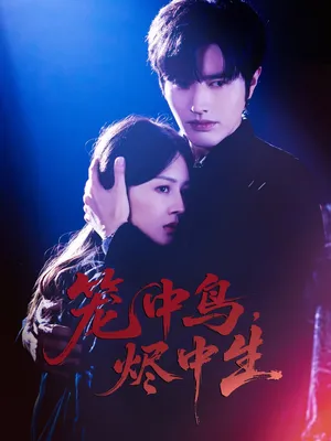 短剧《笼中鸟，烬中生》（60集）短剧夸克在线看-推影坊