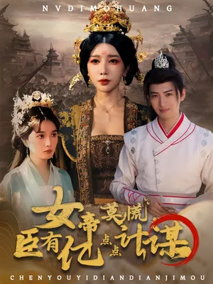 短剧《女帝莫慌臣有亿点点计谋》（76集）短剧免费资源-推影坊