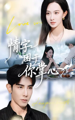 短剧《情字困于你掌心》（62集）1-100集短剧大全 - 推影坊-推影坊