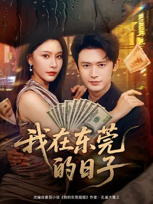 短剧《我在东莞的日子》（88集）短剧在线观看 - 推影坊-推影坊