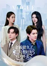 短剧《总裁做久了，只想好好送外卖》（60集）短视频在线看 - 推影坊-推影坊