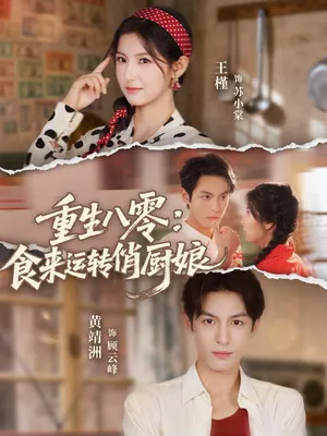短剧《重生八零，食来运转俏厨娘》（60集）全集免费看-推影坊