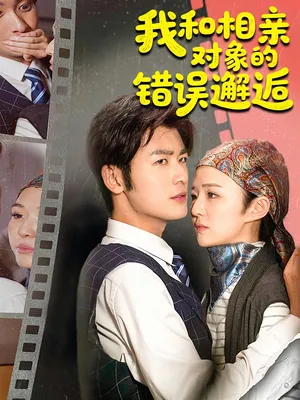 短剧《我和相亲对象的错误邂逅》（45集）在线观看-推影坊