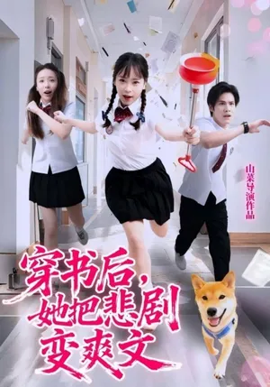 短剧《穿书后，她把悲剧变爽文》（53集）短剧在线观看免费完整版-推影坊