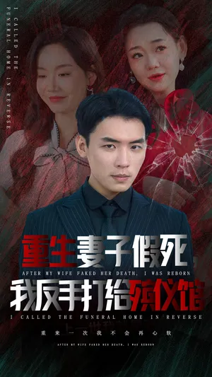 短剧《重生妻子假死我反手打给殡仪馆》（36集）短剧全集免费收看-推影坊