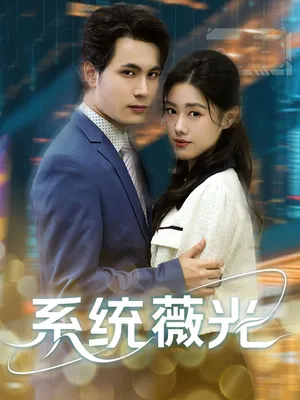 短剧《系统薇光》（60集）1-100集完整版-推影坊