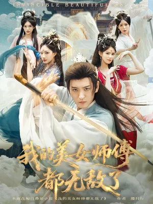 短剧《我的美女师傅都无敌了》（80集）完整版免费观看-推影坊
