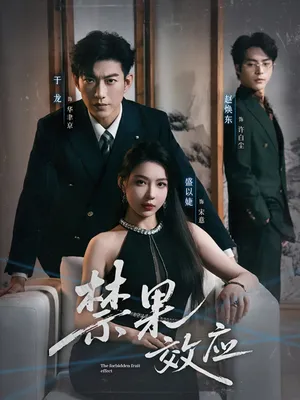 短剧《禁果效应》（57集）短剧在线观看-推影坊
