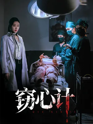 短剧《窃心计》（70集）在线观看-推影坊