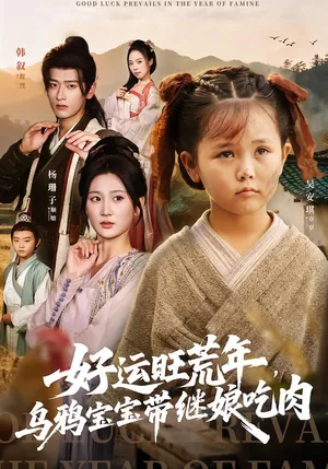 短剧《好运旺荒年，乌鸦宝宝带继娘吃肉》（65集）短剧免费观看-推影坊