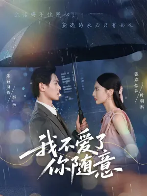 短剧《我不爱了你随意》（60集）短剧免费资源-推影坊