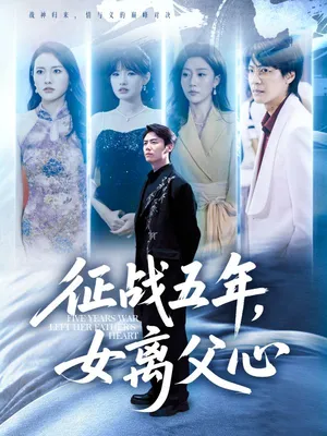 短剧《征战五年，女离父心》（66集）短剧免费资源 - 推影坊-推影坊