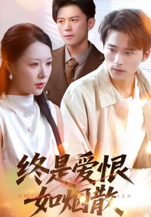 短剧《终是爱恨如烟散》（78集）短剧在线观看-推影坊