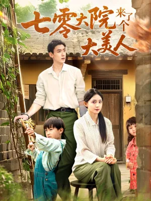 短剧《七零大院来了个大美人》（70集）短视频在线看 - 推影坊-推影坊