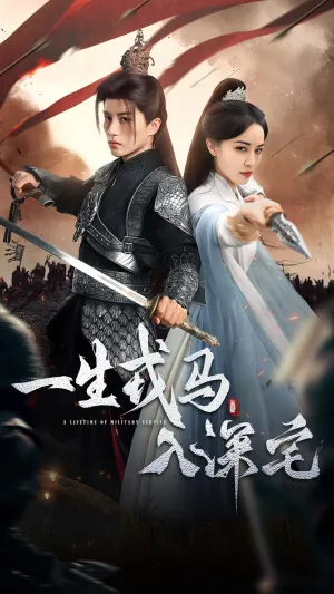 短剧《一生戎马入深宅》（82集）免费看短剧-推影坊