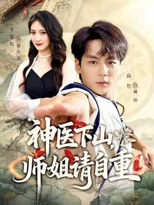 短剧《神医下山师姐请自重》（80集）短剧夸克网盘下载 - 推影坊-推影坊