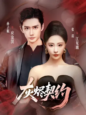 短剧《灰烬契约》（58集）短剧2025-推影坊