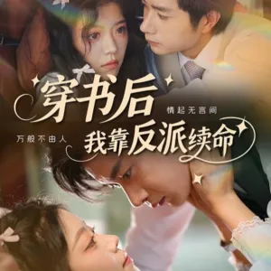 短剧《穿书后我靠反派续命》（81集）短剧夸克网盘下载-推影坊