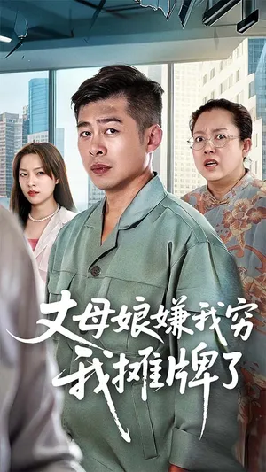 短剧《丈母娘嫌我穷我摊牌了》（50集）短剧版全集在线看-推影坊