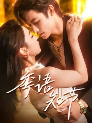 短剧《季语知节》（111集）全集在线观看 - 推影坊-推影坊