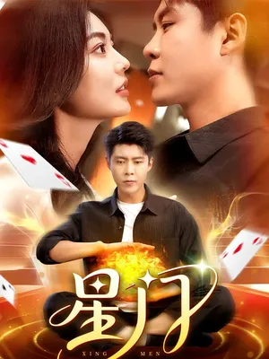 短剧《星门》（98集）无删减完整版短剧 - 推影坊-推影坊