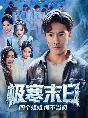 短剧《极寒末日四个姐姐悔不当初》（70集）全集在线播放-推影坊