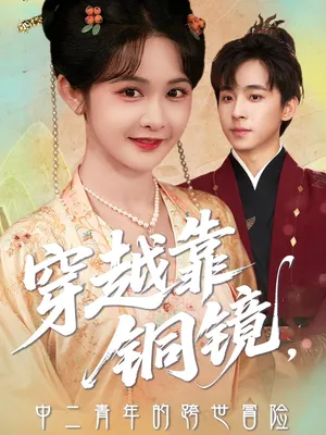 短剧《穿越靠铜镜中二青年的跨世冒险》（80集）无删减在线观看 - 推影坊-推影坊