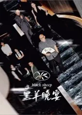 短剧《黑羊晚宴》（55集）短剧2025 - 推影坊-推影坊