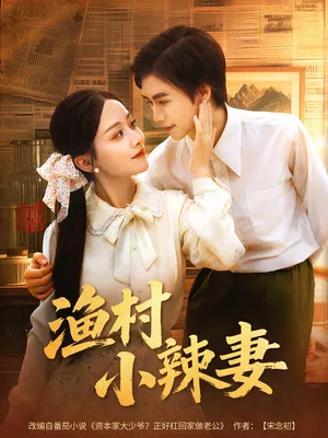 短剧《渔村小辣妻》（80集）短视频在线看-推影坊