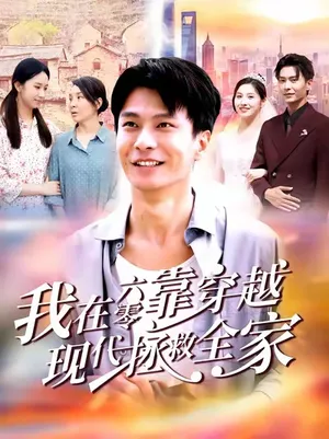 短剧《我在六零靠穿越现代拯救全家》（80集）全集完整版 - 推影坊-推影坊