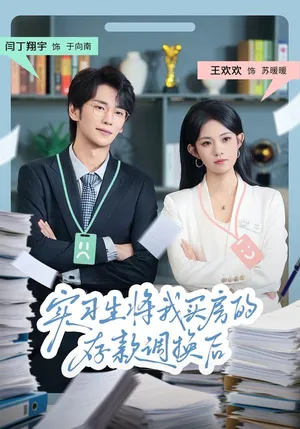 短剧《实习生将我买房的存款调换后》（63集）免费看短剧 - 推影坊-推影坊