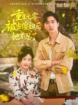 短剧《重生七零被当傻妞后她不忍了》（80集）1-100集短剧大全-推影坊