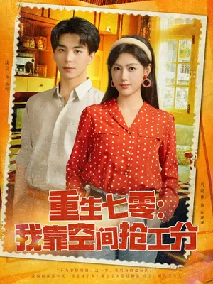 短剧《重生七零我靠空间抢工分》（75集）网剧无删减-推影坊