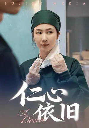 短剧《仁心依旧》（33集）全集在线观看-推影坊