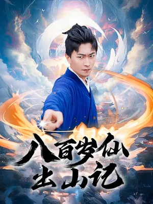 短剧《八百岁仙出山记》（75集）在线观看-推影坊