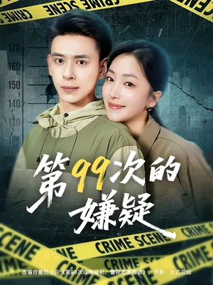 短剧《第99次的嫌疑》（80集）全集完整版 - 推影坊-推影坊