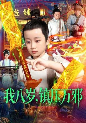 短剧《我八岁，镇压万邪》（117集）短剧在线观看免费完整版-推影坊