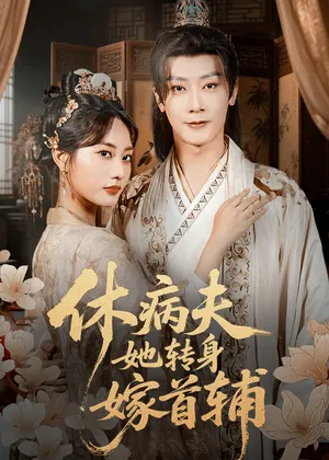 短剧《休病夫她转身嫁首辅》（52集）短剧全集免费收看-推影坊