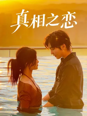 短剧《真相之恋》（52集）短剧免费观看-推影坊