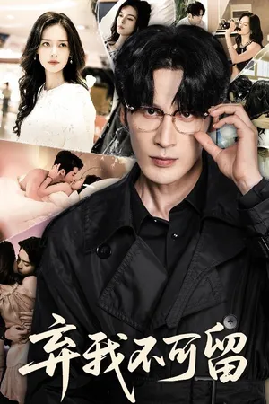 短剧《弃我不可留》（61集）短剧2025 - 推影坊-推影坊