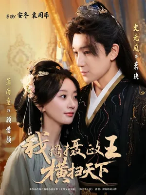 短剧《我携摄政王横扫天下》（81集）1-100集短剧大全-推影坊