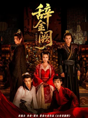 短剧《辞金阙》（77集）完整版免费观看 - 推影坊-推影坊