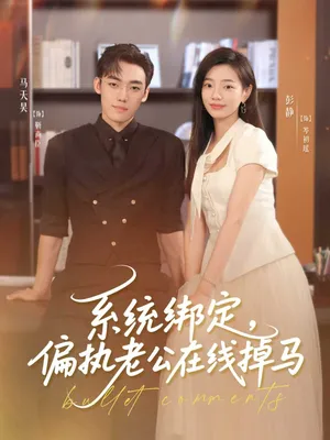 短剧《系统绑定偏执老公在线掉马》（76集）短剧全集夸克下载 - 推影坊-推影坊