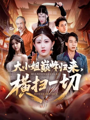 短剧《遭背叛后，大小姐做法绝了》（72集）夸克网盘下载-推影坊