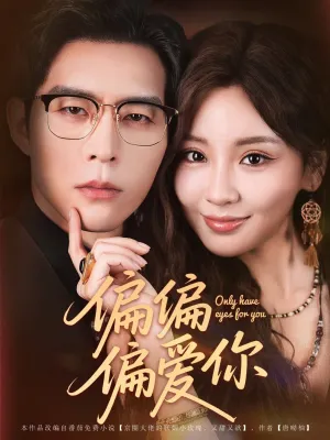 短剧《偏偏偏爱你》（80集）夸克网盘下载-推影坊