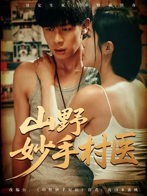 短剧《山野妙手村医》（79集）网剧无删减-推影坊